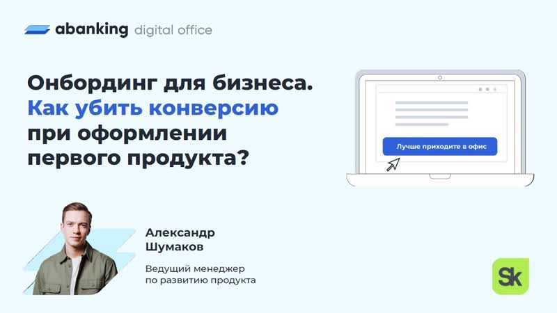 Онбординг для бизнеса. Как убить конверсию при