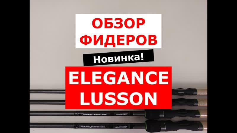 ОБЗОР ФИДЕРОВ ELEGANCE LUSSON, НОВИНКА, ЧАСТЬ 2, ОБЗОР ФИДЕРНЫХ