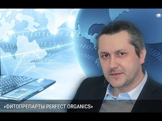 ФИТОПРЕПАРТЫ PERFECT ORGANICS. Дмитрий Дергачев.