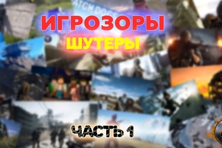 ИГРОЗОРЫ. ПОДБОРКА ШУТЕРОВ. Часть 1.