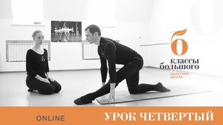 Урок четвертый. Евгений и Олеся Акинины. Растяжка | Шпагат.