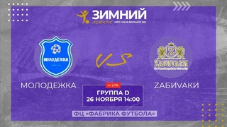 26 ноября 14:00 Молодёжка (СПбПУ) - ZабиVаки (СПбГУ)