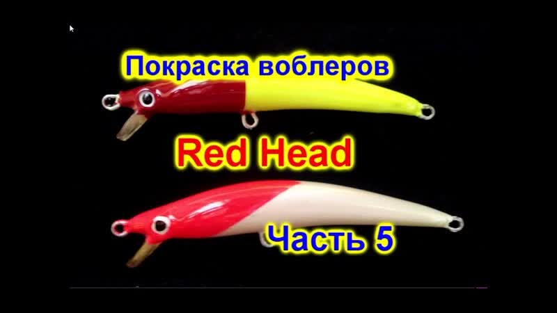 Покраска воблеров Часть 5 Red