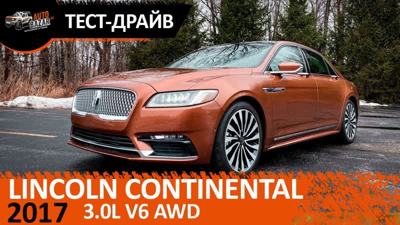 2017 Lincoln Continental Black Label 3. 0 V6 AWD обзор и тест драйв премиального