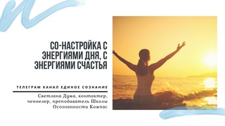 ПРАКТИКА СО-НАСТРОЙКА С ЭНЕРГИЯМИ ДНЯ, С ЭНЕРГИЯМИ СЧАСТЬЯ. Светлана Дума, эфир от