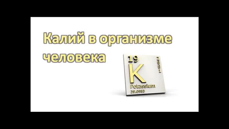 Калий в организме. Источники