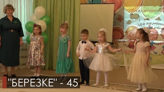 45 - летний юбилей со дня основания отметил детский сад №37 «Берёзка»