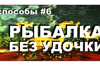 Галилео. Способы 6. Рыбалка без удочки  (В диких условиях)