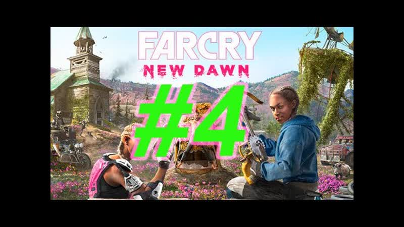 Far Cry New Dawn, Часть 4, Прохождение на русском языке, 1080p, 60