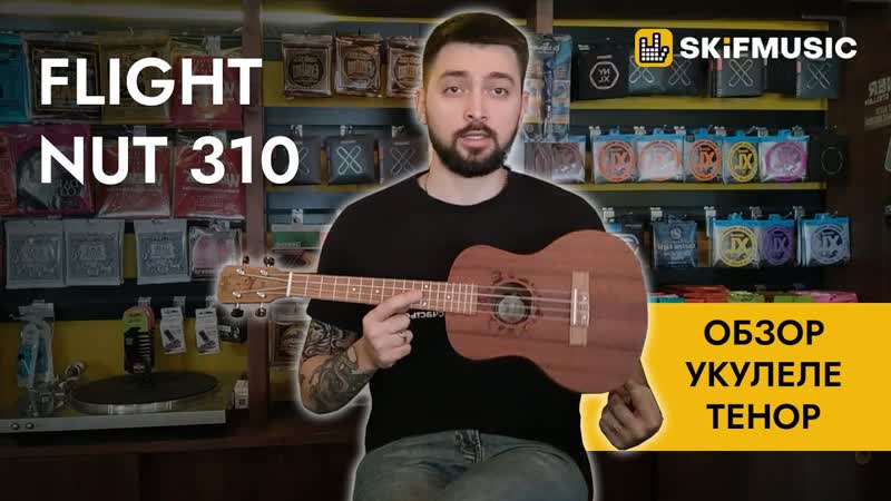 Обзор укулеле тенор Flight NUT