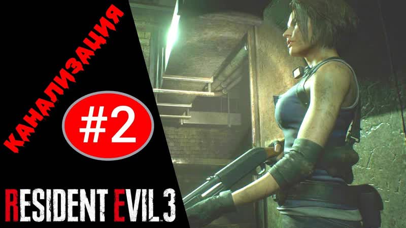 Прохождение Resident Evil 3 Remake, 2: Канализация (РУССКАЯ
