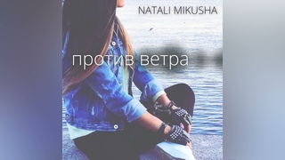 Natali Mikusha .Против ветра
