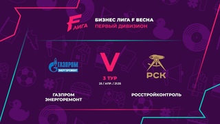 БИЗНЕС ЛИГА F ВЕСНА 2024 | Газпром Энергоремонт - : - РосСтройКонтроль