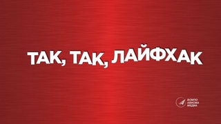 Так, так - лайфхак: вендинговые аппараты