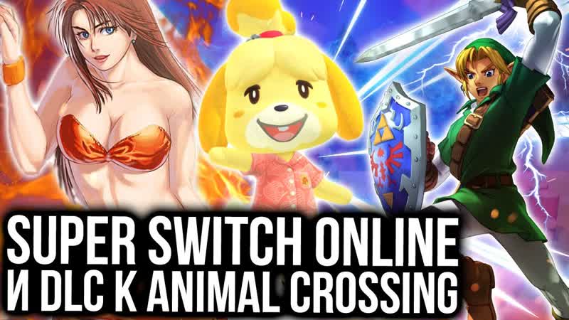 Обзор Super Switch Online и дополнения к Animal Crossing: New