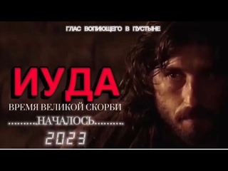 ИУДА - ВРЕМЯ ВЕЛИКОЙ СКОРБИ. (Библия. Перезагрузка XXI.)