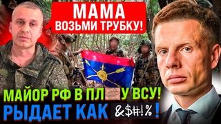 ПЛАКАЛ И СДАВАЛ СВОИХ! РФ ПОДСТАВИЛ ПЛЕННЫЙ КОМБАТ / ЗАЛУЖНЫЙ СРОЧНО МЕНЯЕТ ТАКТИКУ