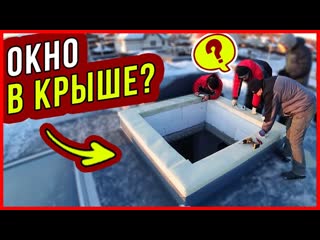 Как сделать ОКНО В КРЫШЕ Зенитный фонарь VELUX в плоской кровле