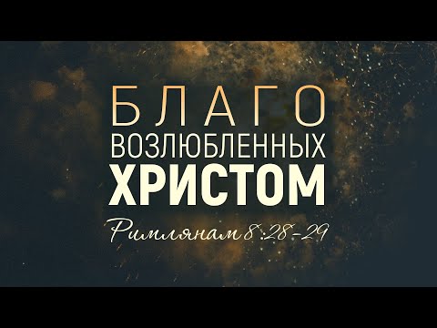 Благо возлюбленных Христом (Алексей