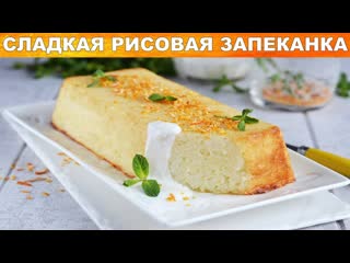 Запеканка рисовая сладкая в духовке  Как приготовить сладкую ЗАПЕКАНКУ рисовую в духовке ВКУСНО