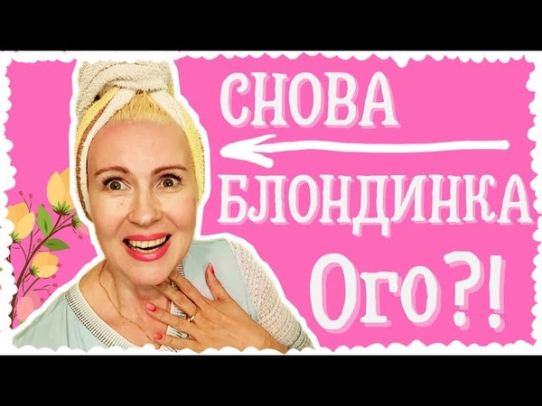 ВЛОГ, ВОЗВРАЩЕНИЕ БЛОНДИНКИ, ВЫХОД ИЗ