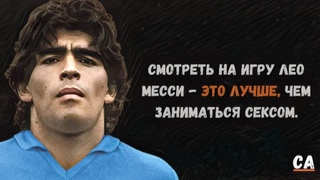 Диего Марадона - цитаты легендарного аргентинского футболиста