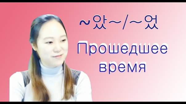 Корейский язык Глагол. Прошедшее время