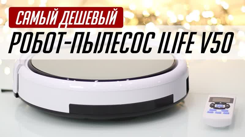 САМЫЙ ДОСТУПНЫЙ РОБОТ ПЫЛЕСОС ILIFE V50. ТЕПЕРЬ УБИРАЕТСЯ