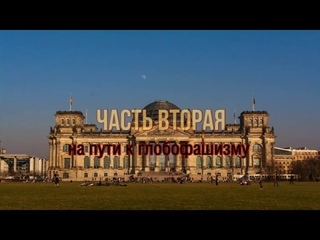 Фашизм-реваншизм XXI, часть 2