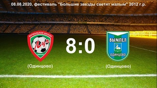 , ФШ Луч (Одинцово) - ДФК Вымпел-2012/13 (Одинцово).