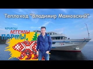 Круиз на Каму Легенды Пармы. Теплоход Владимир Маковский. Видеообзор Андрея Переверзева