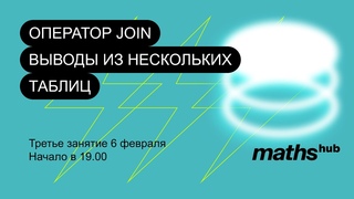 Занятие 3. Получаем  данные из нескольких таблиц: оператор JOIN.