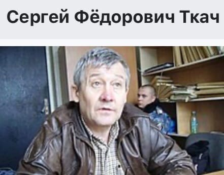 Серге́й Фёдорович Ткач (укр Сергій Федорович Ткач, 15 сентября 1952, Киселёвск, Кемеровская область, РСФСР, СССР 4 ноября 2018, Житомир, Украина) советский и украинский серийный убийца,