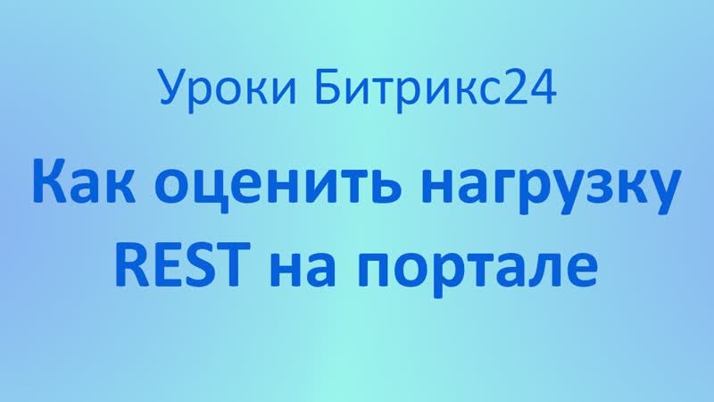 Как оценить нагрузку REST на