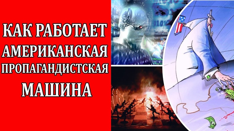 Егор Леонов: Методы информационного воздействия США на