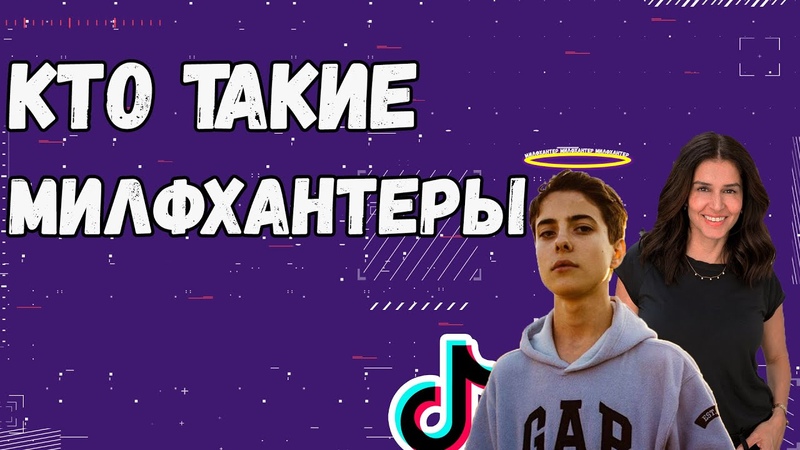 Кто такие милфхантеры , Милф хантер, Milf
