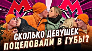 ЦЕЛУЮ ДЕВУШЕК В МЕТРО/СКОЛЬКО ДЕВУШЕК ПОЦЕЛОВАЛИ В ГУБЫ?/ПРАНК В МЕТРО😘