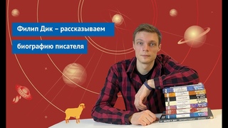 Филип Дик  рассказываем биографию писателя