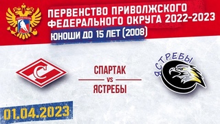 . ПРЯМОЙ ЭФИР. Первенство ПФО. ХК Спартак 2008 (Чебоксары) - ХК Ястребы (Н.Новгород)