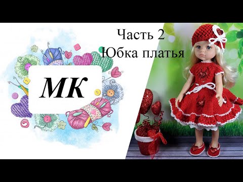 МК Наряд Валентинка спицами на Паола Рейна Часть 2