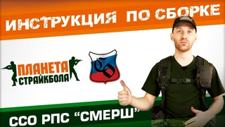 Как собрать РПС СМЕРШ от ССО Инструкция по сборке.