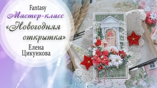 Новогодняя открытка / Мастер-класс / Скрапбукинг / #dies_Fantasy