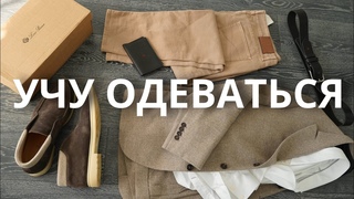 УЧУ ПИДЗАТО ОДЕВАТЬСЯ МУЖИКОВ