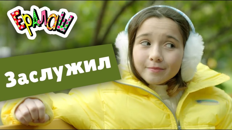 Ералаш, Заслужил (Выпуск