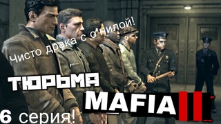 ЧИСТО НАЧАЛИСЬ ТЮРЕМНЫЕ КАНИКУЛЫ! ДРАКА С О'НИЛОЙ! ЗНАКОМСТВА С ЛЕО ГАЛАНТЕ! MAFIA: 2!