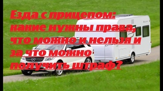 Езда с прицепом: какие нужны права, что можно и нельзя и за что можно получить штраф