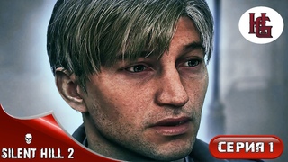 SILENT HILL 2 REMAKE ПРОХОЖДЕНИЕ №1 (PC)