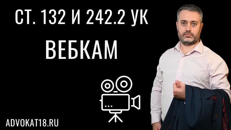 Вебкам статья 132 и 242. 2 УК РФ, Интерпол против вебкам моделей