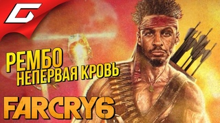 БОГ ПРОЩАЕТ... ДАНИ - НЕТ ➤ FAR CRY 6 - Rambo: All the blood  Рембо: Жажда крови