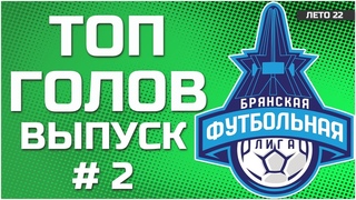 Топ голов летнего сезона БФЛ выпуск 2